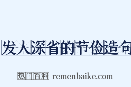 发人深省的节俭造句是什么意思的图片
